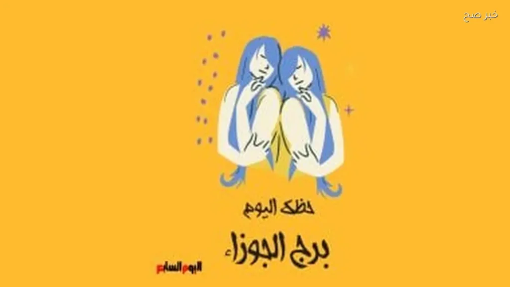 حظك اليوم لبرج الجوزاء: تقلبات مزاجية وتأثيرات على الحياة الشخصية