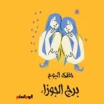 حظك اليوم لبرج الجوزاء: تقلبات مزاجية وتأثيرات على الحياة الشخصية