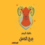 حظك اليوم لبرج الحمل: خفف نشاطك وركز على الأهم