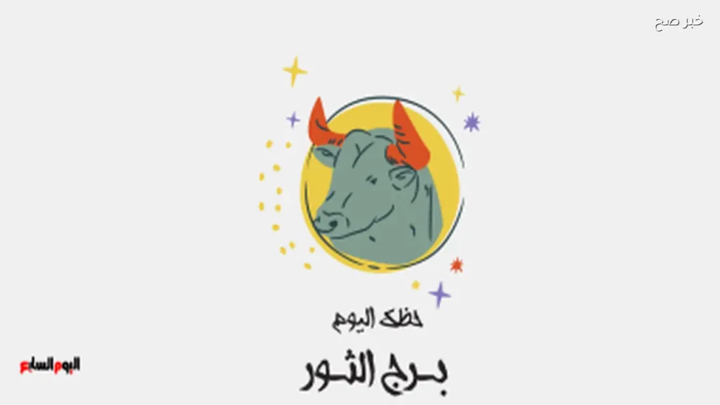 حظك اليوم لبرج الثور: فرص مهنية جديدة تنتظرك