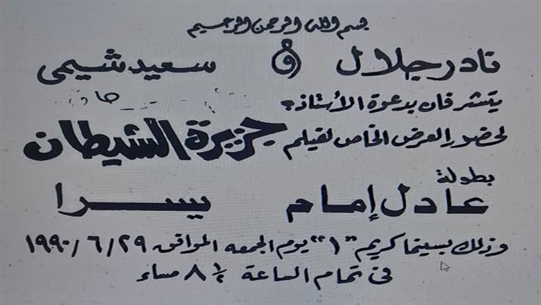 دعوة العرض الخاص لفيلم جزيرة الشيطان