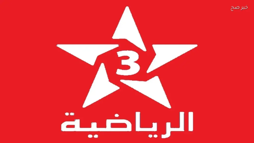 تردد قناة المغربية الرياضية 3 الجديد 2026 لمتابعة المباريات العربية بجودة عالية