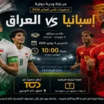 مباراة العراق وإسبانيا الودية: القنوات والتشكيلة قبل كأس العالم 2026