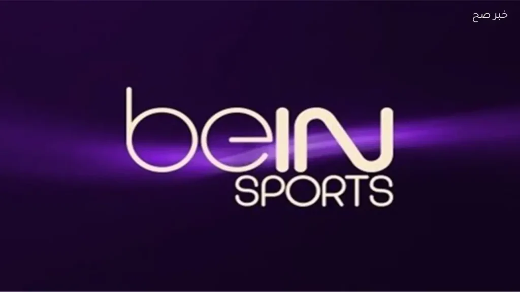 تردد قناة beIN Sports المفتوحة 2026 على النايل سات لمتابعة كأس العالم