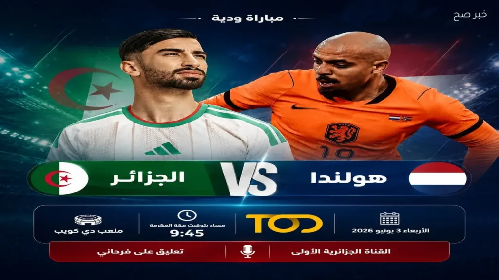الجزائر تواجه هولندا في مباراة ودية استعدادًا لكأس العالم 2026