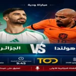 الجزائر تواجه هولندا في مباراة ودية استعدادًا لكأس العالم 2026