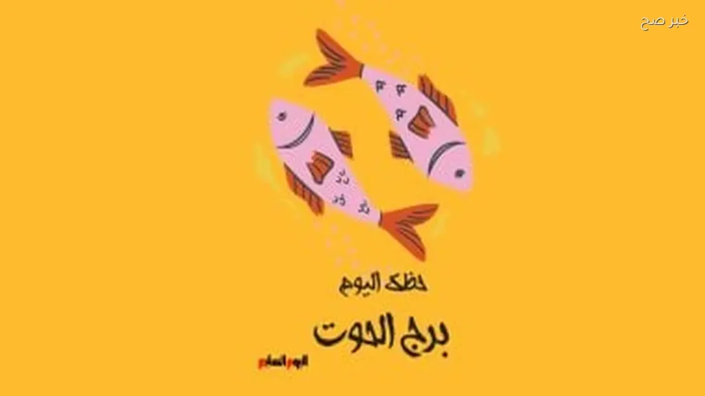 حظك اليوم لبرج الحوت: طاقة إيجابية واهتمام بالصحة