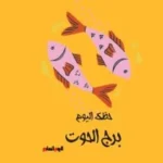 حظك اليوم لبرج الحوت: طاقة إيجابية واهتمام بالصحة