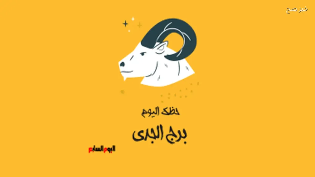 حظك اليوم لبرج الجدي: خطوات مدروسة في 4 يونيو