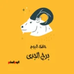 حظك اليوم لبرج الجدي: خطوات مدروسة في 4 يونيو