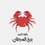حظك اليوم لبرج السرطان: مرحلة جديدة في 4 يونيو