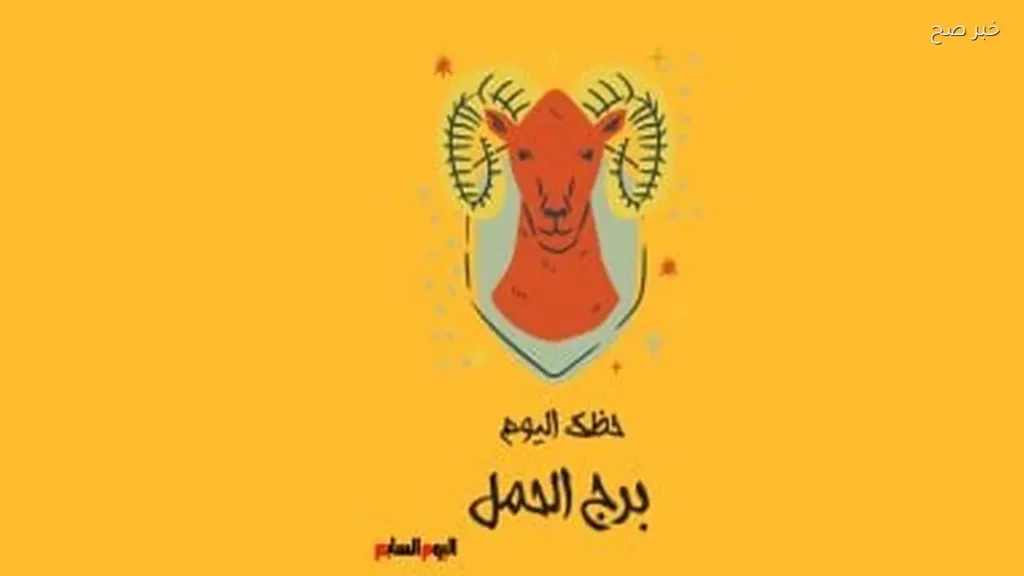 حظك اليوم لبرج الحمل: فرص مهنية وعاطفية جيدة
