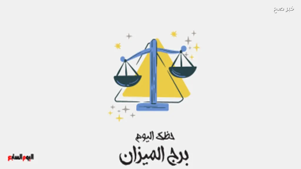 حظك اليوم لبرج الميزان: فرص لتعزيز العلاقات يوم الخميس 4 يونيو