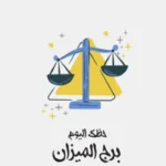 حظك اليوم لبرج الميزان: فرص لتعزيز العلاقات يوم الخميس 4 يونيو