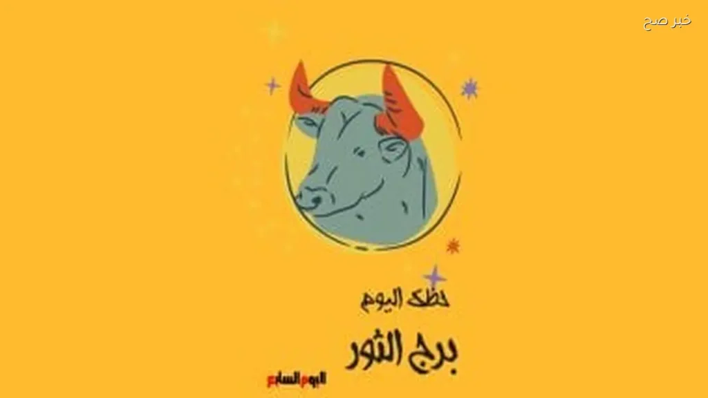 حظك اليوم لبرج الثور: نظم أولوياتك واهتم بصحتك