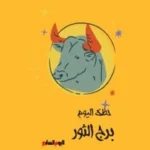 حظك اليوم لبرج الثور: نظم أولوياتك واهتم بصحتك