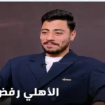 حقيقة عودة أكرم توفيق للنادي الأهلي