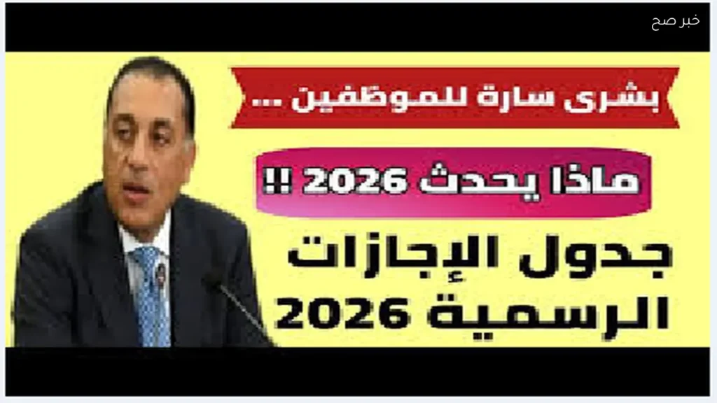 الإجازات الرسمية المتبقية 2026 في مصر للقطاع العام والخاص