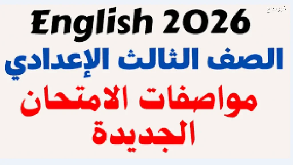 مواصفات امتحان الشهادة الإعدادية الترم الثاني قبل انطلاقه