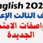 مواصفات امتحان الشهادة الإعدادية الترم الثاني قبل انطلاقه