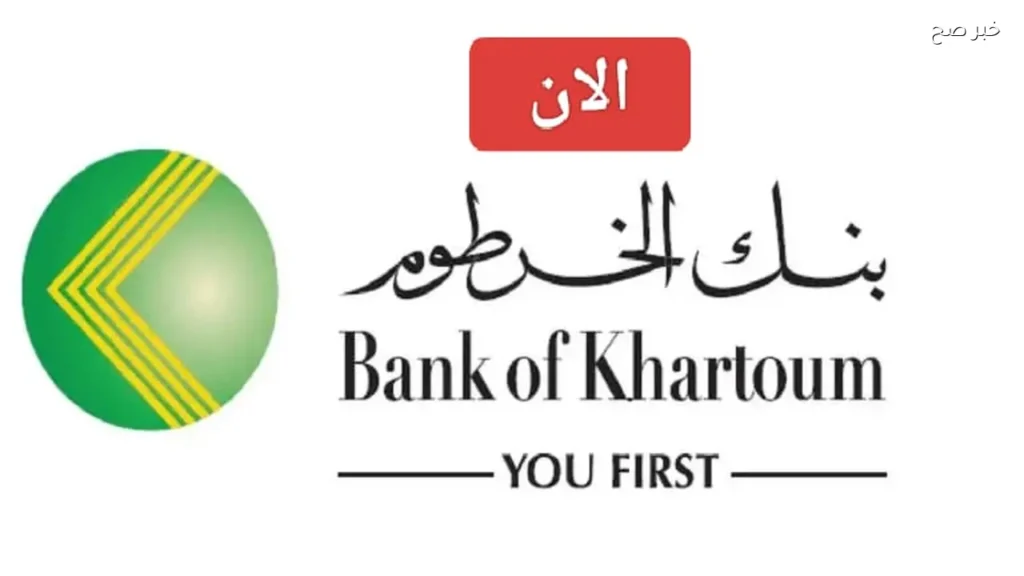 Bank of Khartoum: فتح حساب جديد في بنك الخرطوم أون لاين والشروط المطلوبة للسودانيين