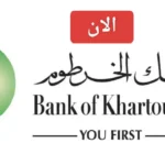 Bank of Khartoum: فتح حساب جديد في بنك الخرطوم أون لاين والشروط المطلوبة للسودانيين