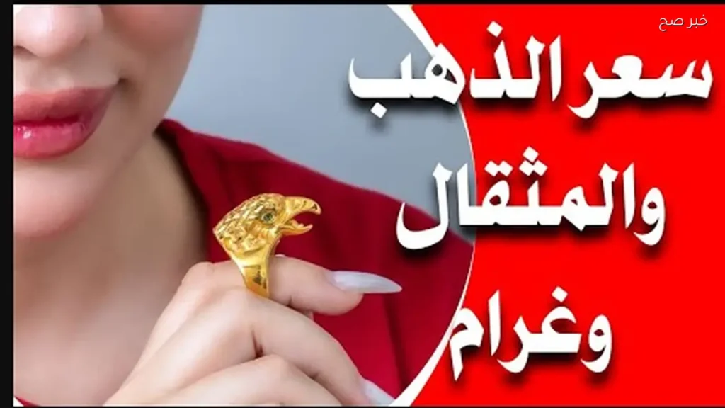 تراجع مستمر.. سعر مثقال الذهب اليوم عيار 21 في العراق