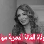 وفاة النجمة سهام جلال اثر وعكة صحية عن عمر يناهز 54 عام
