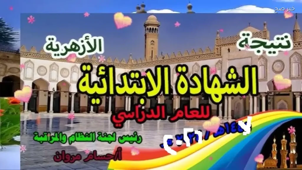 نتيجة الابتدائية الأزهرية الترم الثاني برقم الجلوس