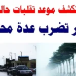 حالة الطقس اليوم الثلاثاء في مصر