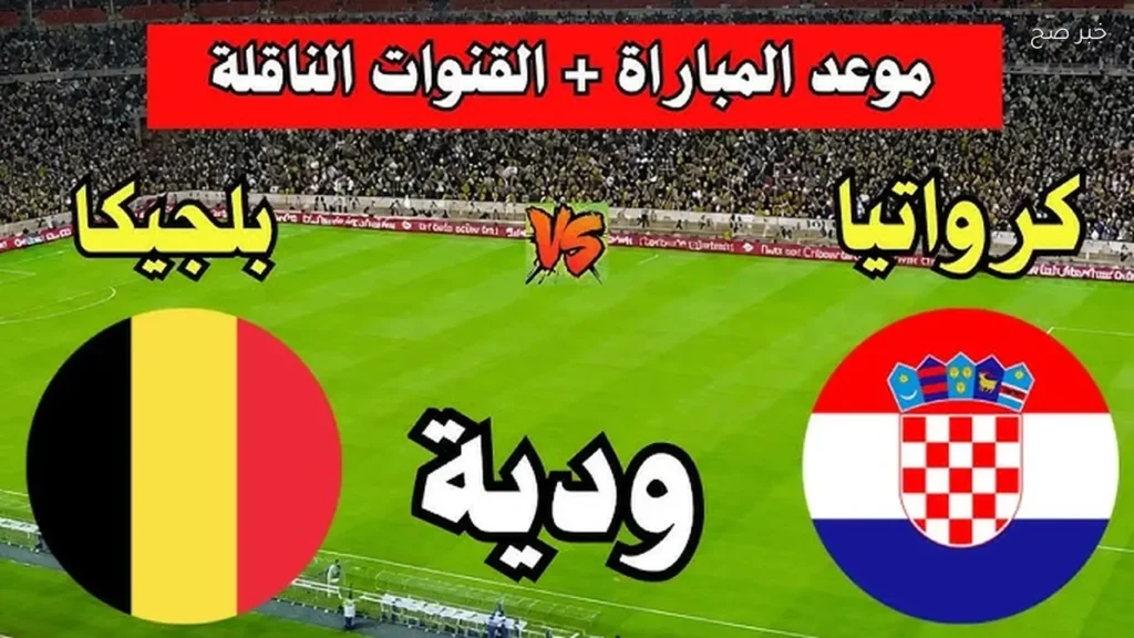 الموعد والقنوات الناقلة مباراة كرواتيا وبلجيكا استعدادات كأس العالم