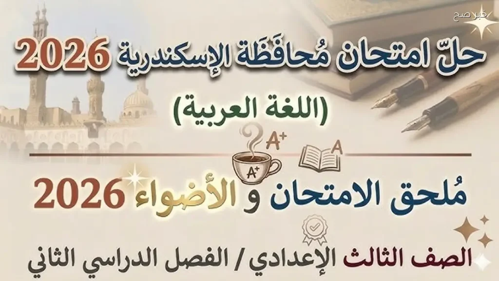 امتحانات الشهادة الإعدادية الترم الثاني محافظة الإسكندرية