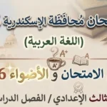 امتحانات الشهادة الإعدادية الترم الثاني محافظة الإسكندرية