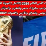 جدول مباريات مصر في كاس العالم