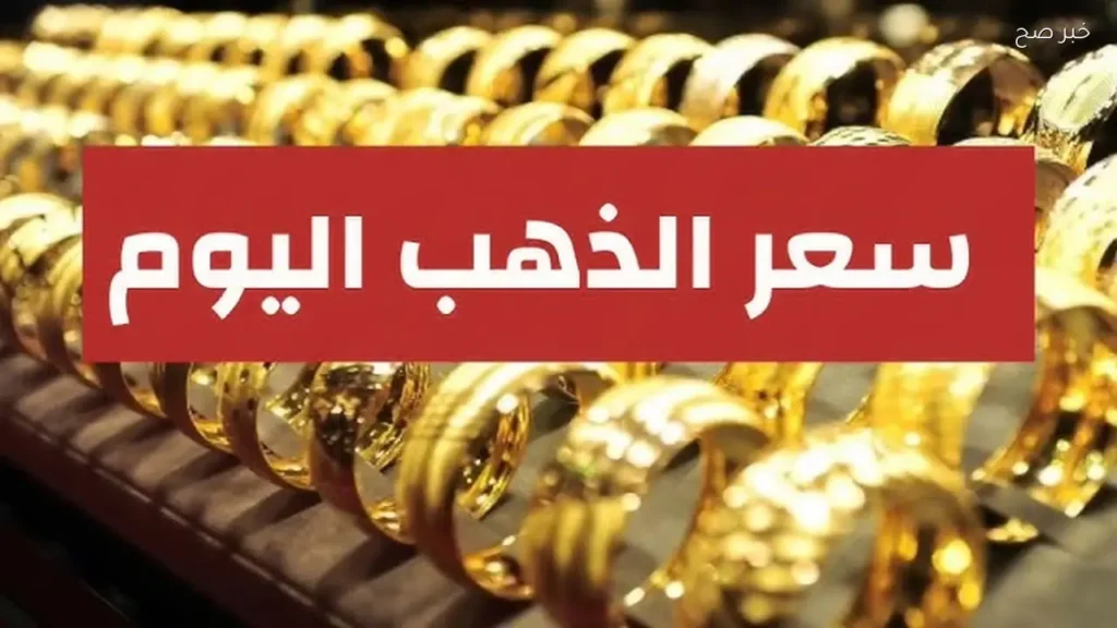 قفزة جديدة.. سعر الذهب اليوم الثلاثاء في الأسواق