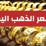 قفزة جديدة.. سعر الذهب اليوم الثلاثاء في الأسواق