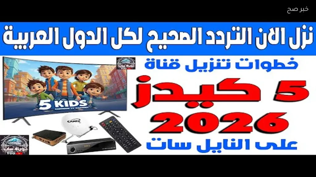 تردد قناة 5 كيدز على نايل سات وضبطها للأطفال