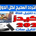 تردد قناة 5 كيدز على نايل سات وضبطها للأطفال