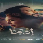 أحمد داوود يلتقي جمهور فيلم «إذما» في الغربية والإسكندرية