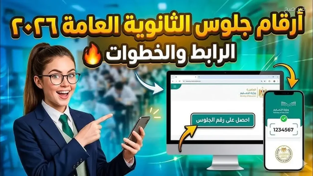 أرقام جلوس الثانوية العامة وموعد الاستلام رسميًا