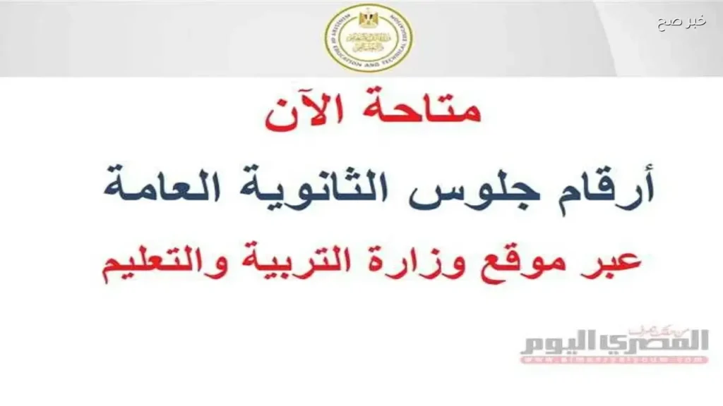 استعلام أرقام جلوس الثانوية العامة 2026 ومواعيد الامتحانات متاحة الآن