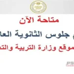 استعلام أرقام جلوس الثانوية العامة 2026 ومواعيد الامتحانات متاحة الآن