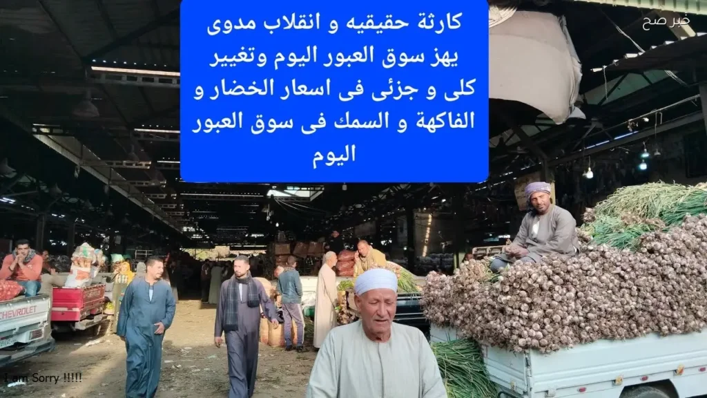 أسعار الخضروات اليوم الإثنين في سوق العبور