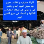 أسعار الخضروات اليوم الإثنين في سوق العبور