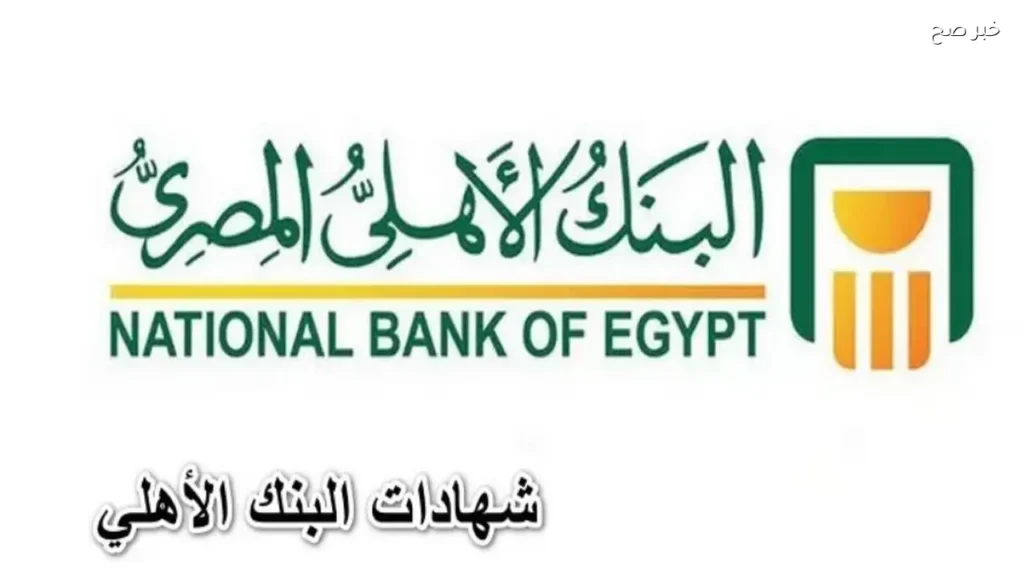 أعلى شهادات البنك الأهلي المصري تمنح عوائد استثمارية ومزايا مرنة للعملاء