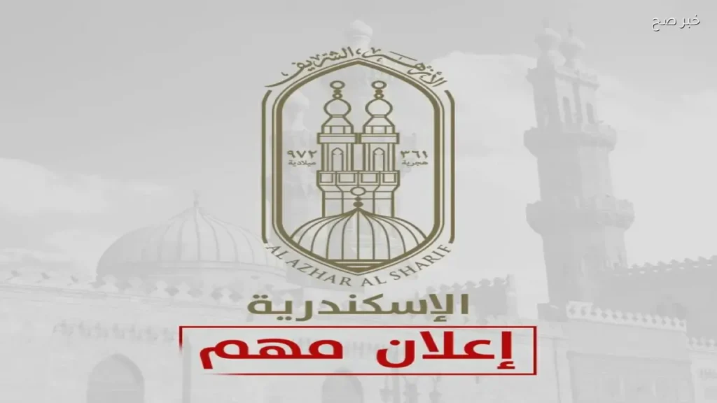 إعلان نتائج مسابقات «أنا الراقى بأخلاقي» لعام 2026 في أزهر الإسكندرية