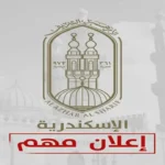 إعلان نتائج مسابقات «أنا الراقى بأخلاقي» لعام 2026 في أزهر الإسكندرية