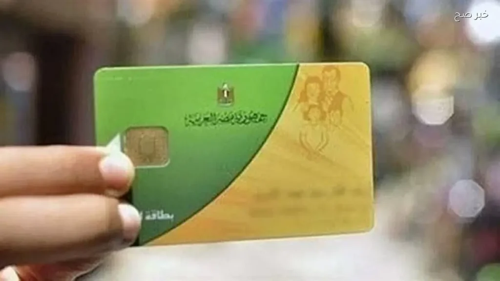 10 أسباب تؤدي إلى إلغاء بطاقة التموين ووقف الدعم