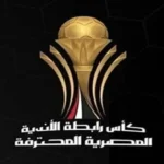 استاد السويس يحتضن نهائي كأس الرابطة بين المصري وإنبي