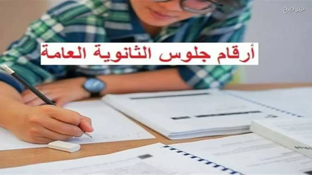 تسليم أرقام جلوس امتحانات الثانوية العامة 2026 عبر موقع وزارة التربية والتعليم